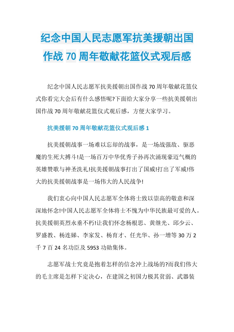 纪念中国人民志愿军抗美援朝出国作战70周年敬献花篮仪式观后感.doc_第1页