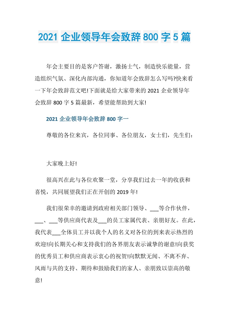 2021企业领导年会致辞800字5篇.doc_第1页