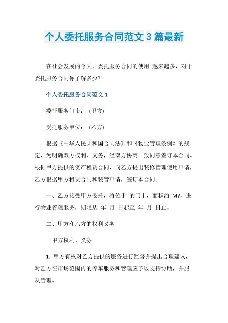 个人委托服务合同范文3篇最新.doc_第1页