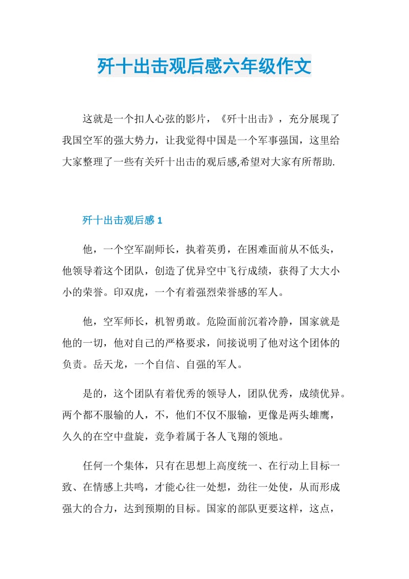 歼十出击观后感六年级作文.doc_第1页