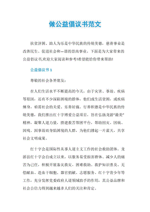 做公益倡议书范文.doc