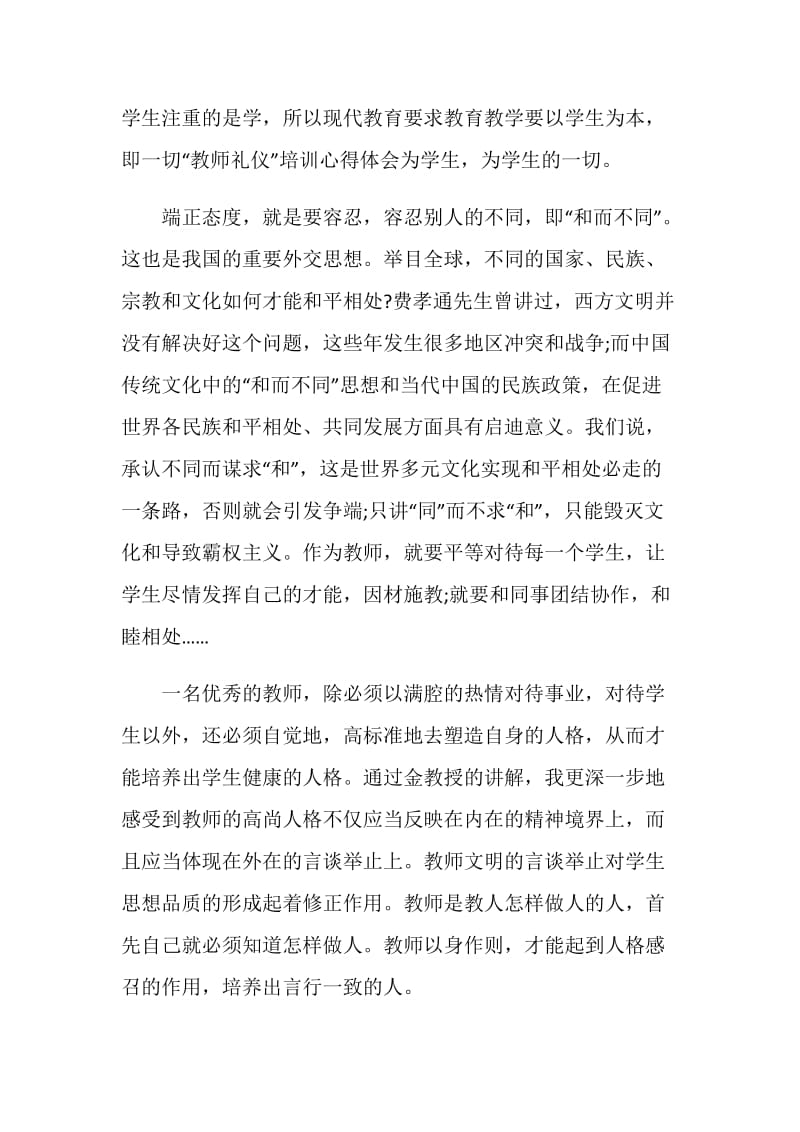 金正昆《教师礼仪》观后感.doc_第2页