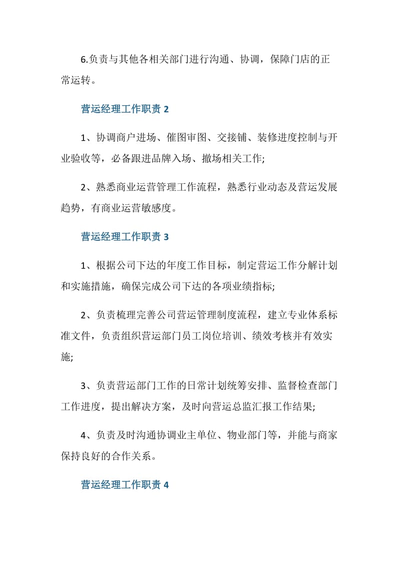 营运经理工作职责是什么.doc_第2页