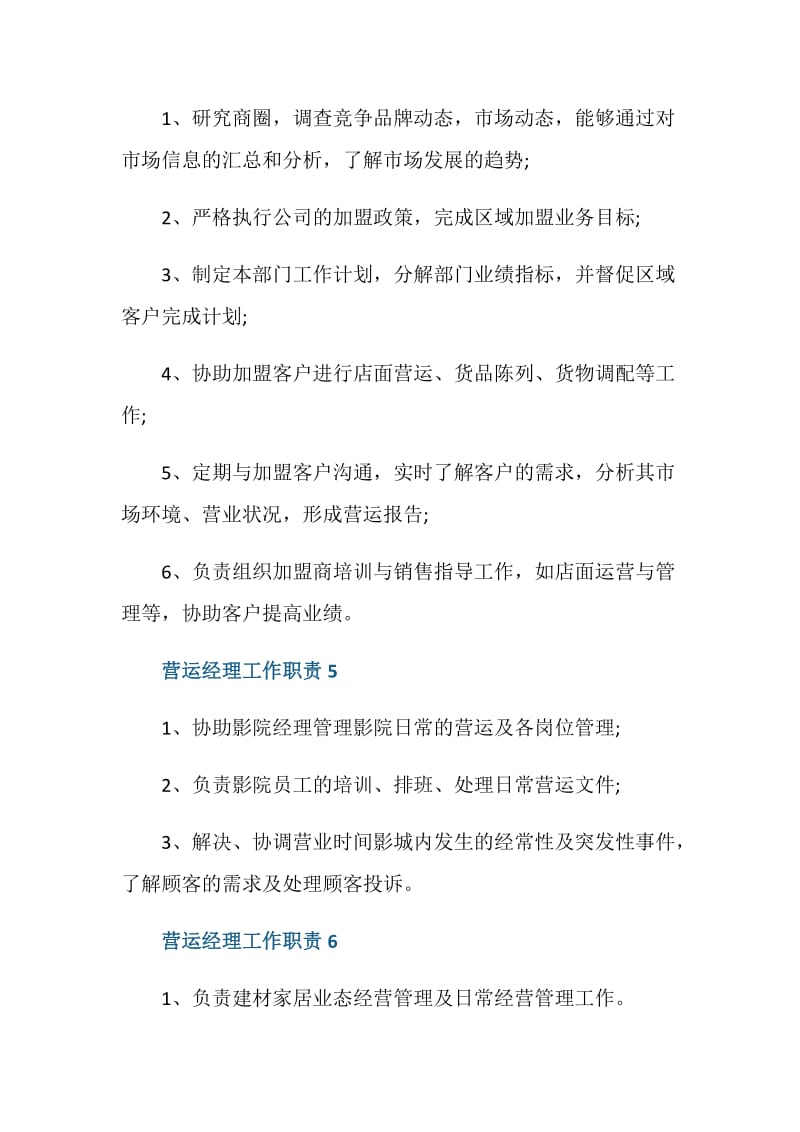 营运经理工作职责是什么.doc_第3页