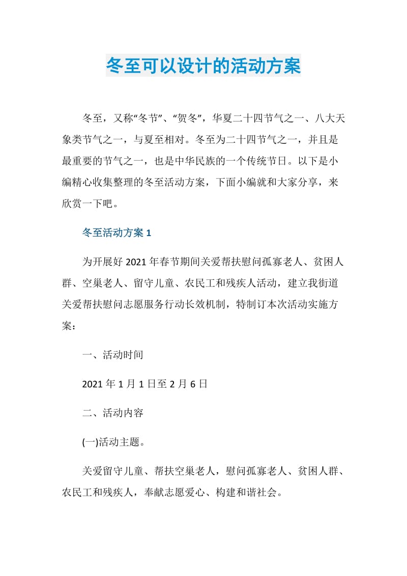 冬至可以设计的活动方案.doc_第1页