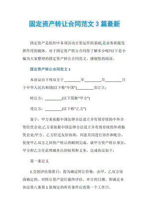 固定资产转让合同范文3篇最新.doc