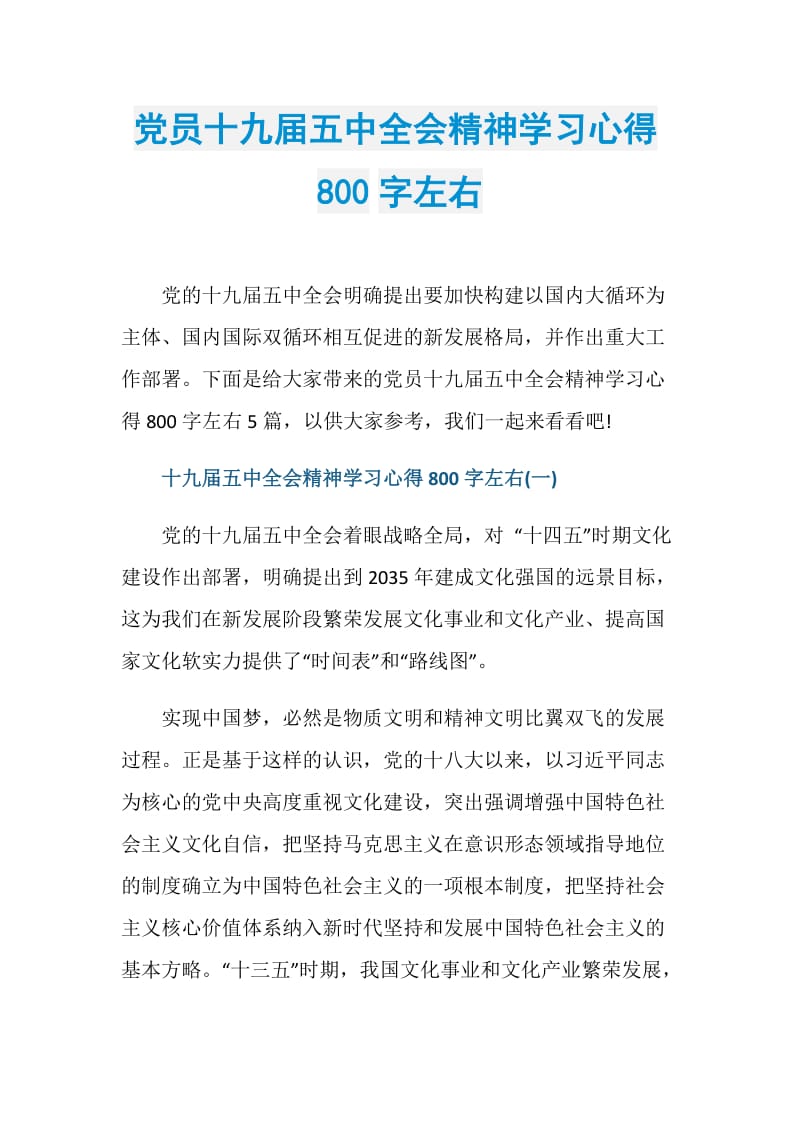 党员十九届五中全会精神学习心得800字左右.doc_第1页