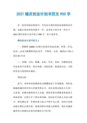 2021婚庆创业计划书范文900字.doc