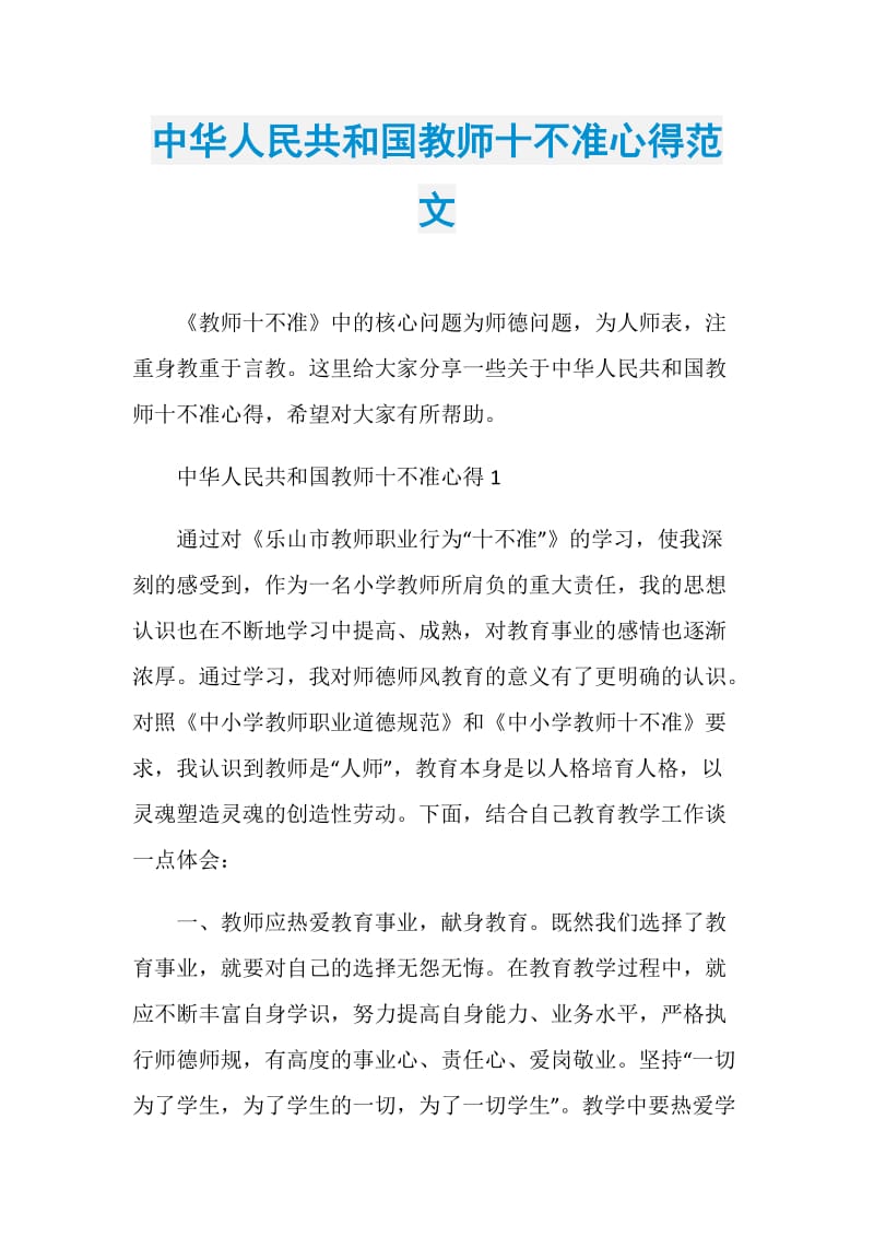 中华人民共和国教师十不准心得范文.doc_第1页