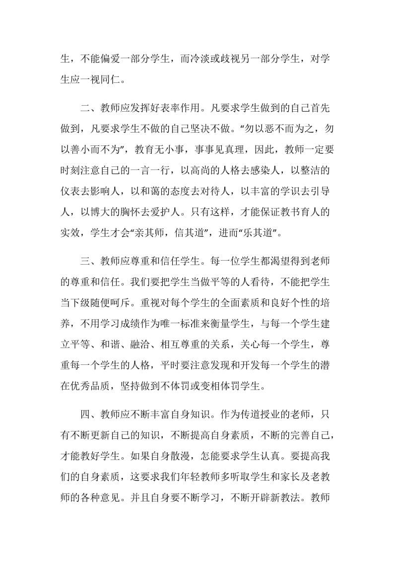 中华人民共和国教师十不准心得范文.doc_第2页