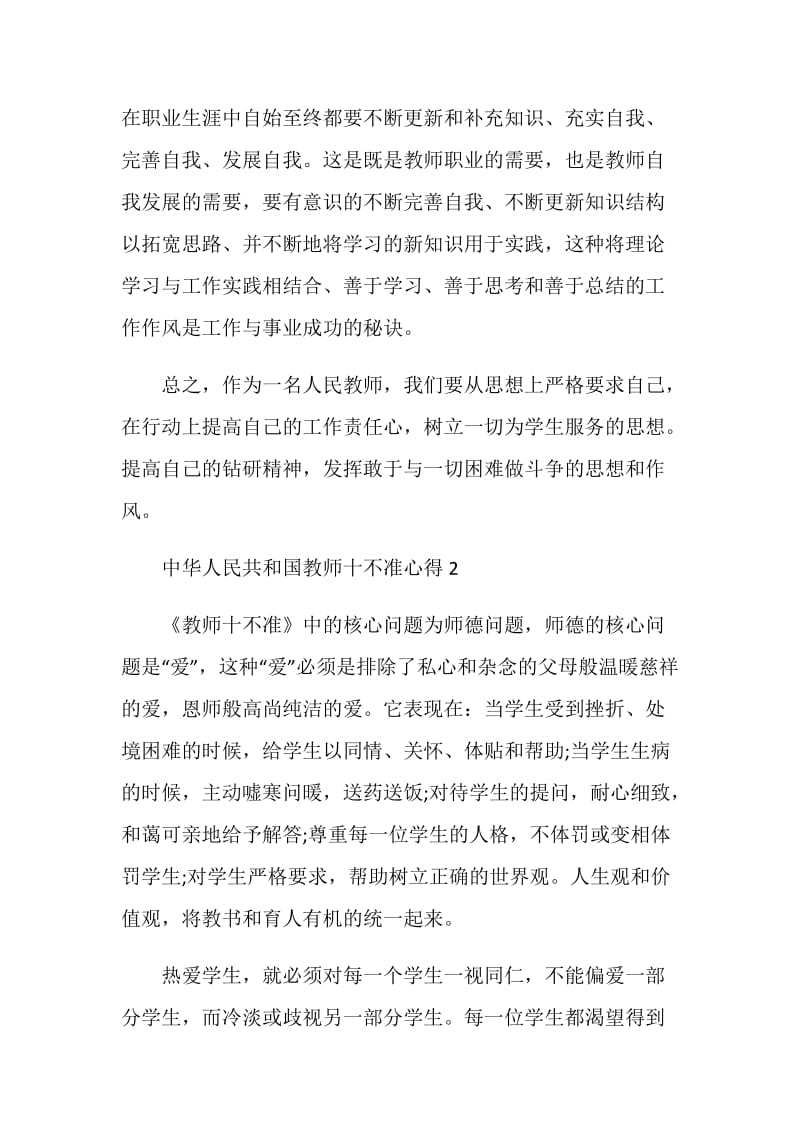 中华人民共和国教师十不准心得范文.doc_第3页