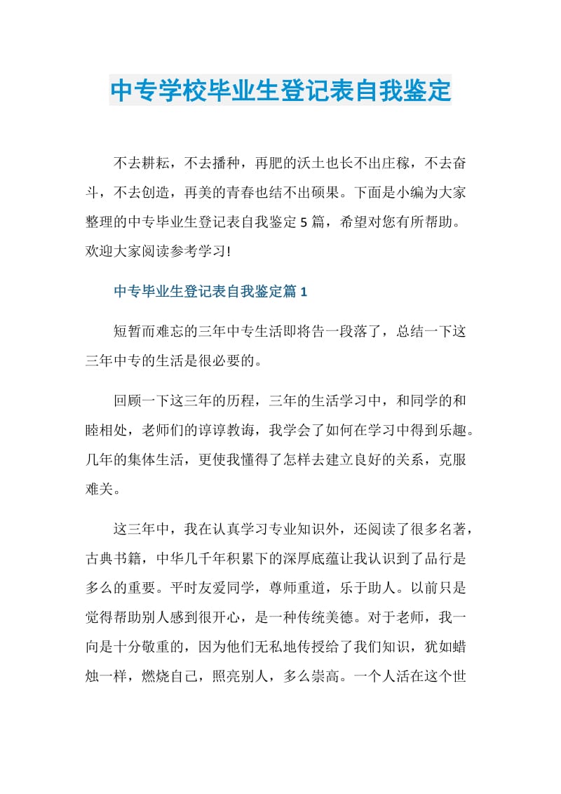 中专学校毕业生登记表自我鉴定.doc_第1页