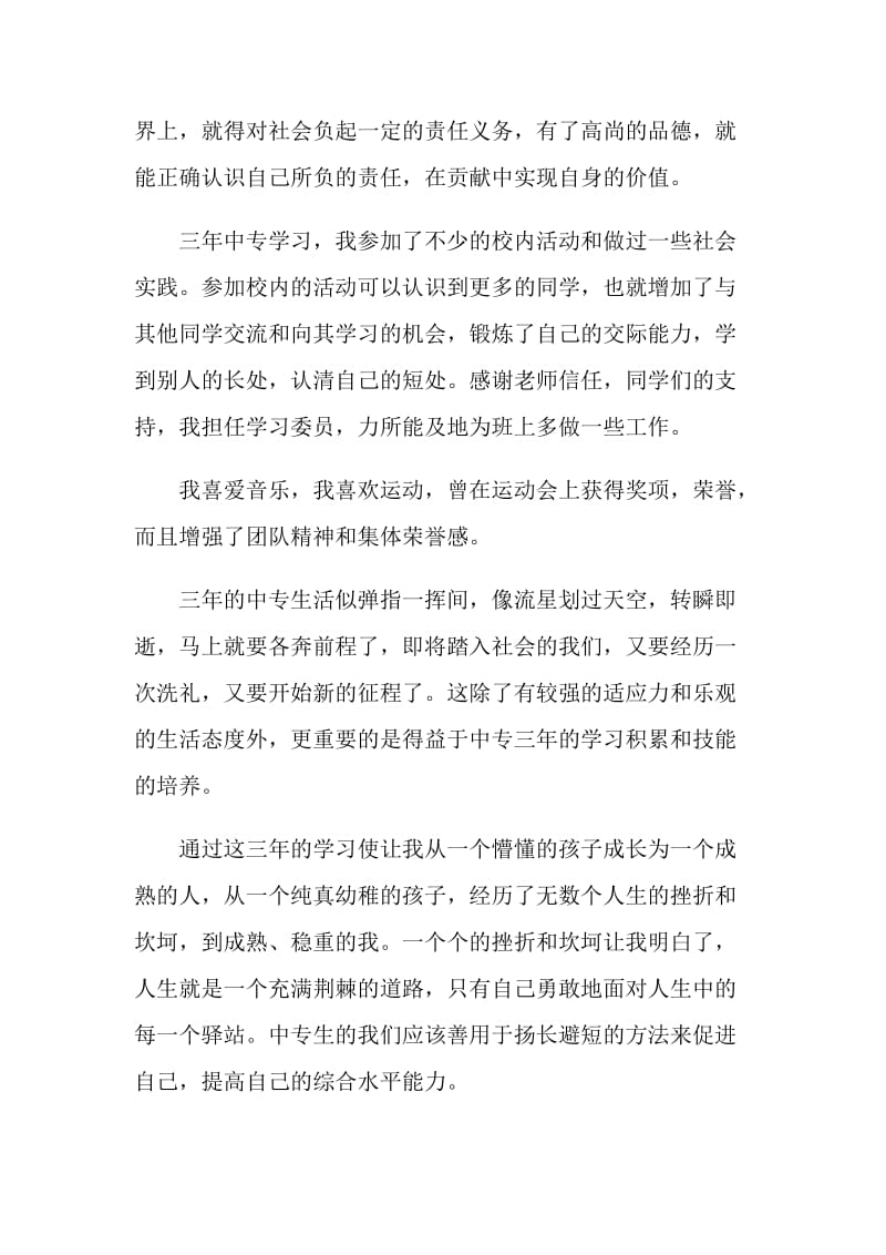 中专学校毕业生登记表自我鉴定.doc_第2页