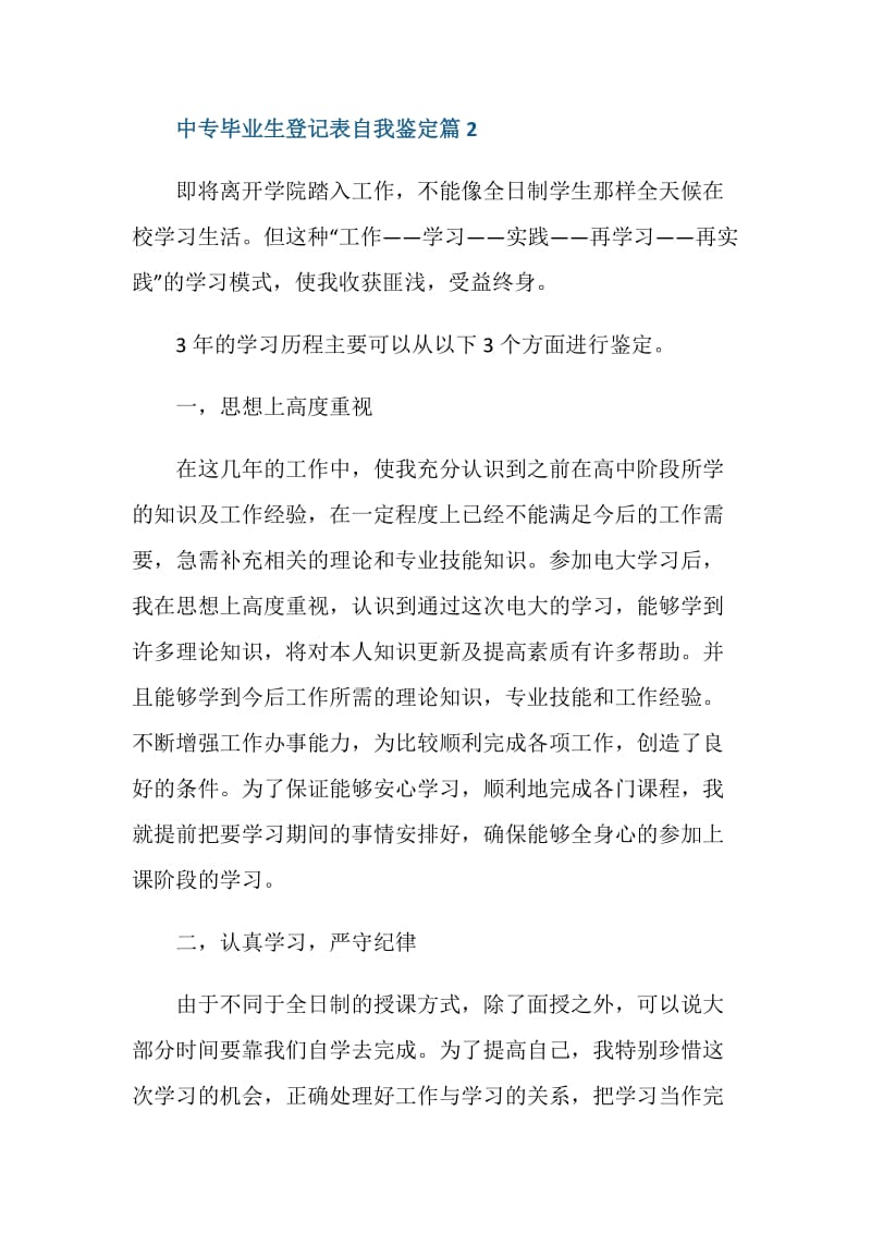 中专学校毕业生登记表自我鉴定.doc_第3页