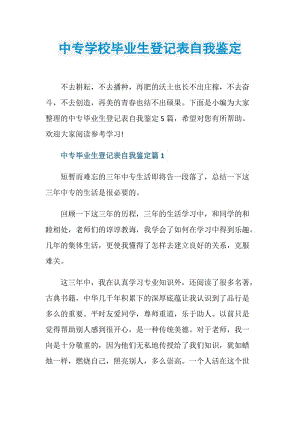 中专学校毕业生登记表自我鉴定.doc