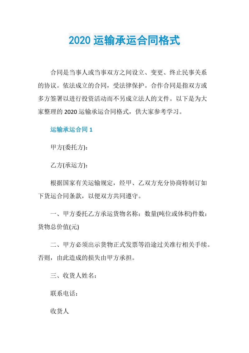 2020运输承运合同格式.doc_第1页