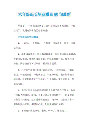 六年级班长毕业赠言80句最新.doc