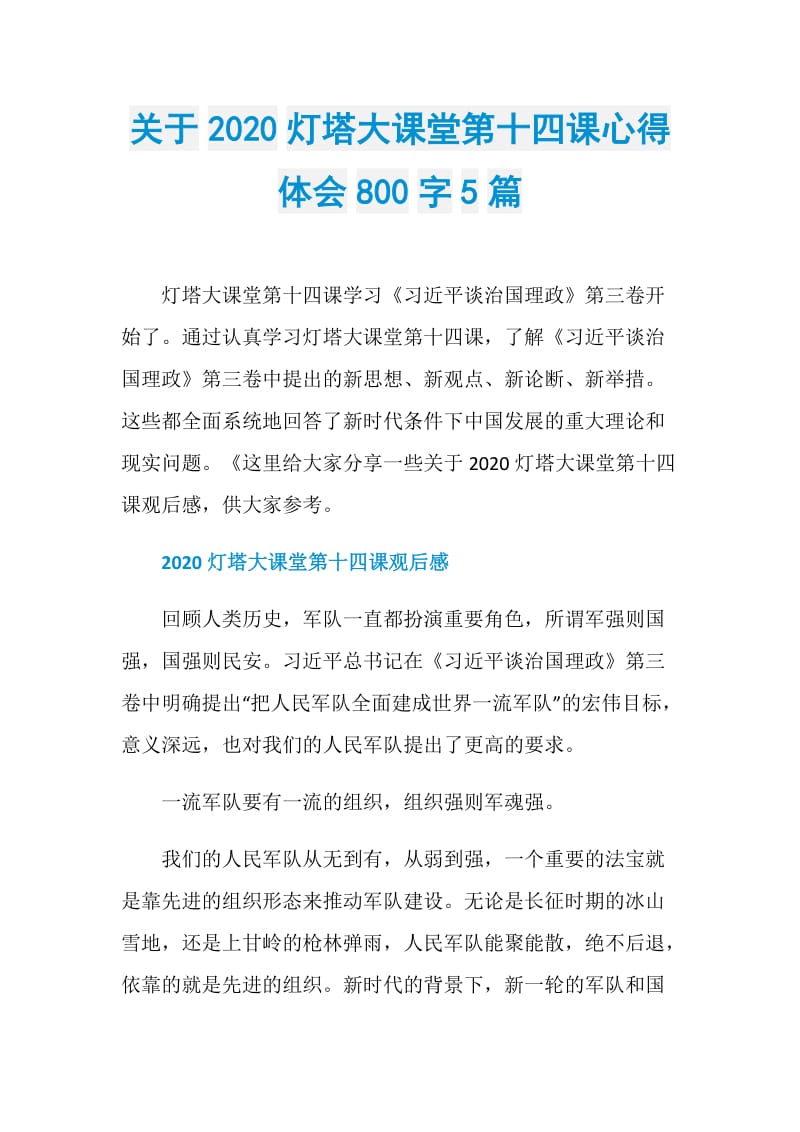 关于2020灯塔大课堂第十四课心得体会800字5篇.doc_第1页