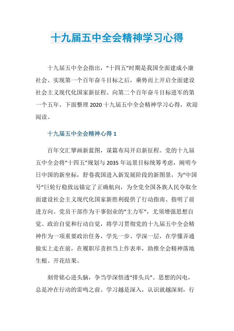 十九届五中全会精神学习心得.doc_第1页