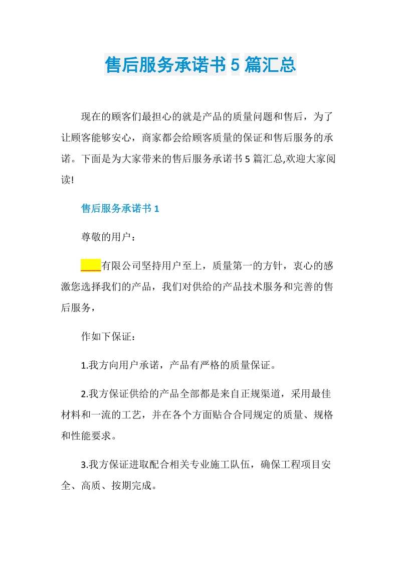 售后服务承诺书5篇汇总.doc_第1页