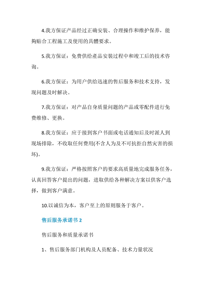 售后服务承诺书5篇汇总.doc_第2页