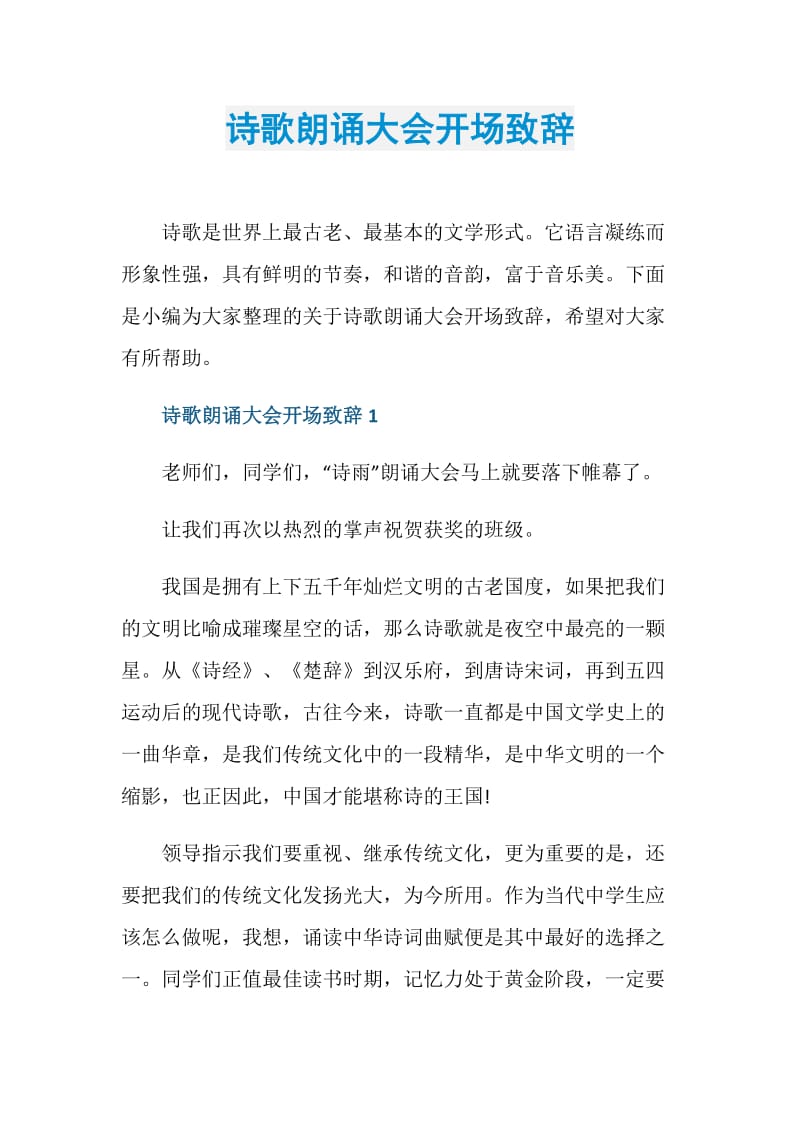 诗歌朗诵大会开场致辞.doc_第1页