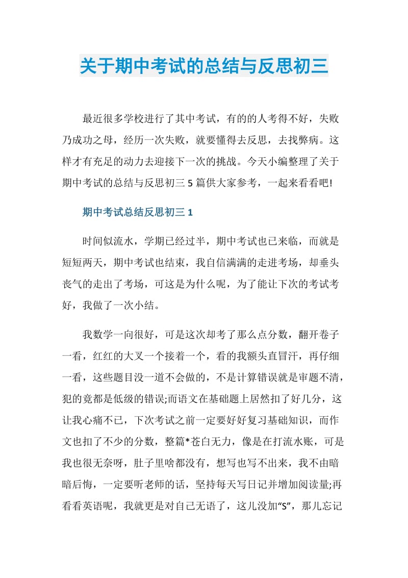 关于期中考试的总结与反思初三.doc_第1页