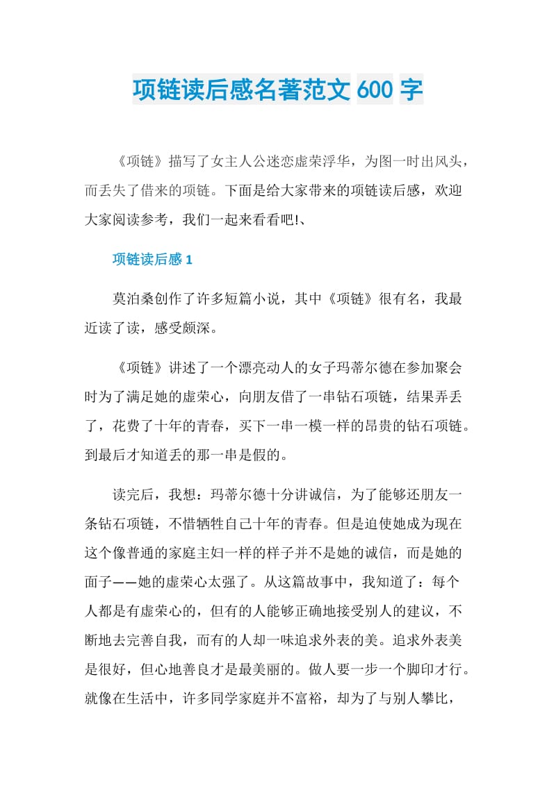 项链读后感名著范文600字.doc_第1页