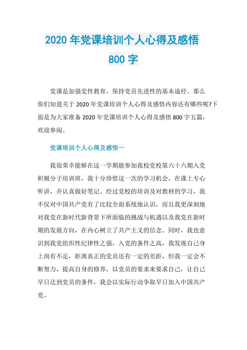 2020年党课培训个人心得及感悟800字.doc_第1页