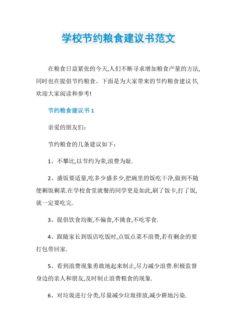 学校节约粮食建议书范文.doc_第1页