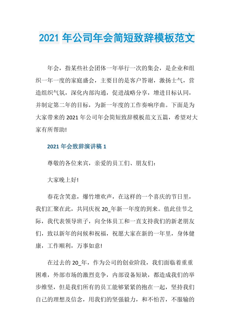 2021年公司年会简短致辞模板范文.doc_第1页