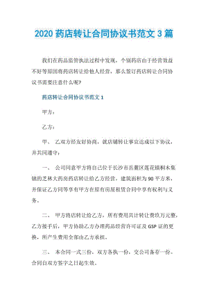 2020药店转让合同协议书范文3篇.doc