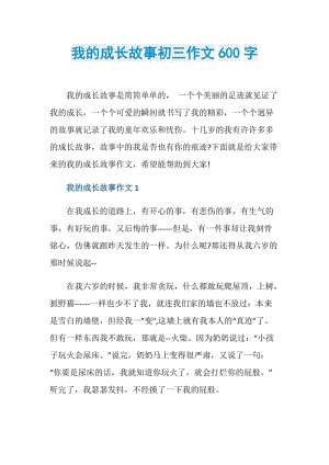 我的成长故事初三作文600字.doc