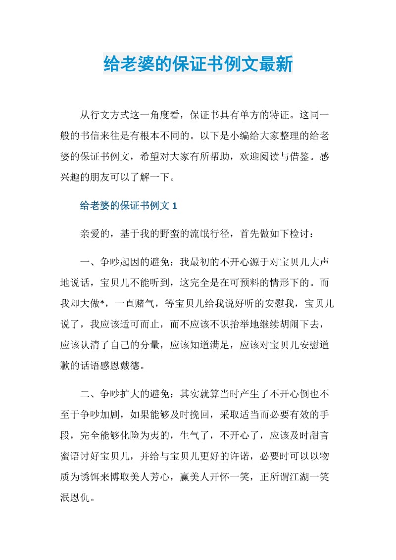 给老婆的保证书例文最新.doc_第1页