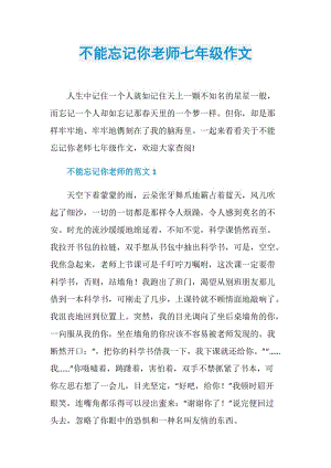 不能忘记你老师七年级作文.doc