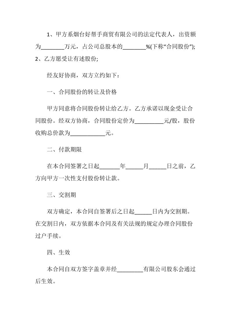 股份转让协议合同最新示例.doc_第2页