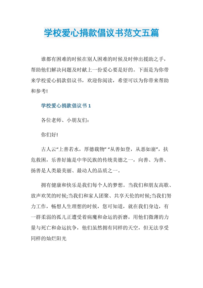 学校爱心捐款倡议书范文五篇.doc_第1页