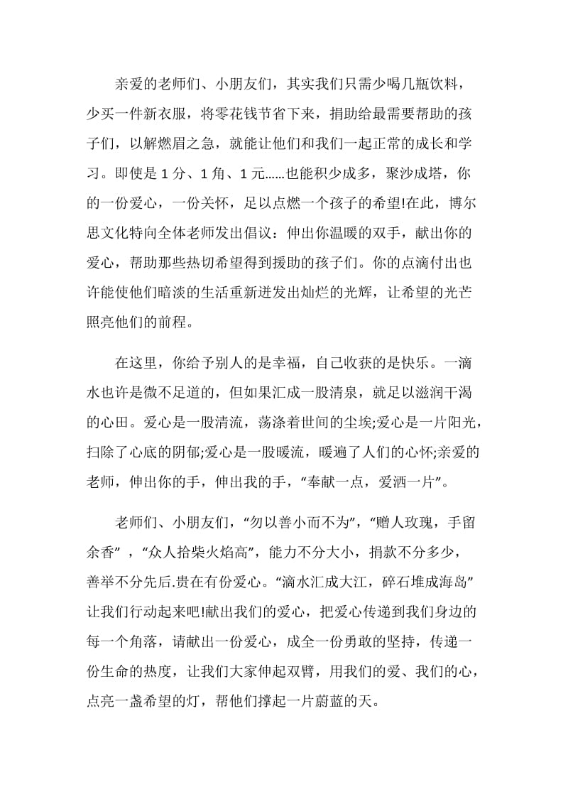 学校爱心捐款倡议书范文五篇.doc_第2页