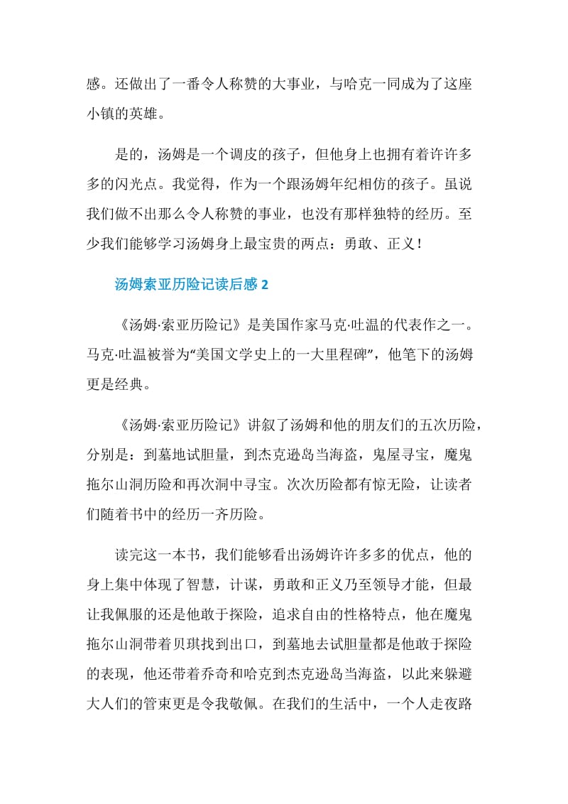 汤姆索亚历险记读后感中学生范文.doc_第2页