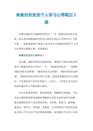 做最好的党员个人学习心得笔记5篇.doc