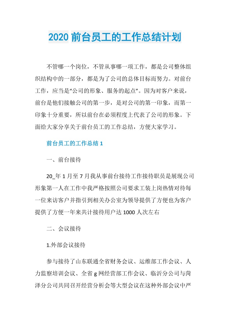 2020前台员工的工作总结计划.doc_第1页