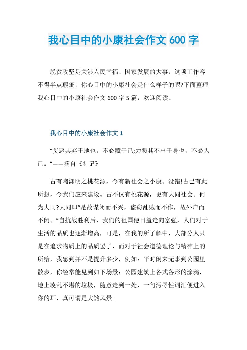 我心目中的小康社会作文600字.doc_第1页