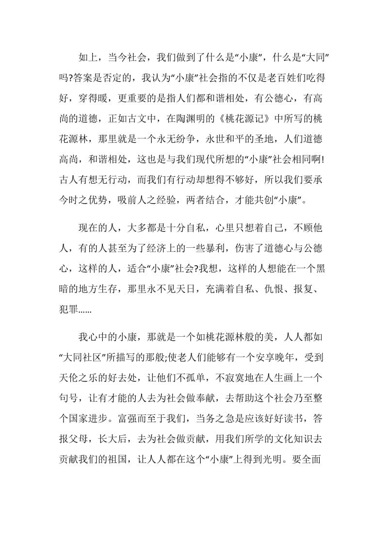 我心目中的小康社会作文600字.doc_第2页