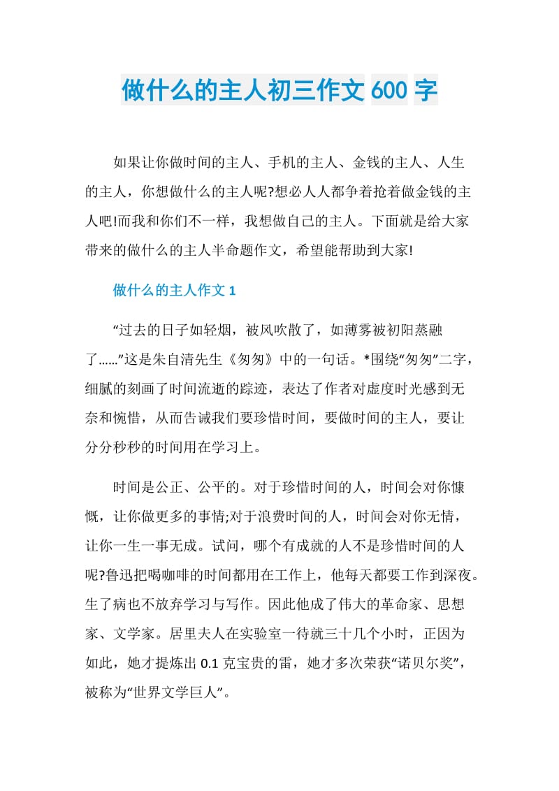 做什么的主人初三作文600字.doc_第1页