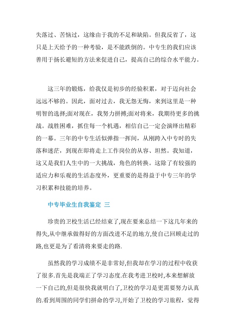 中专毕业生自我鉴定范文.doc_第3页