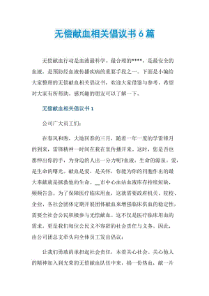 无偿献血相关倡议书6篇.doc