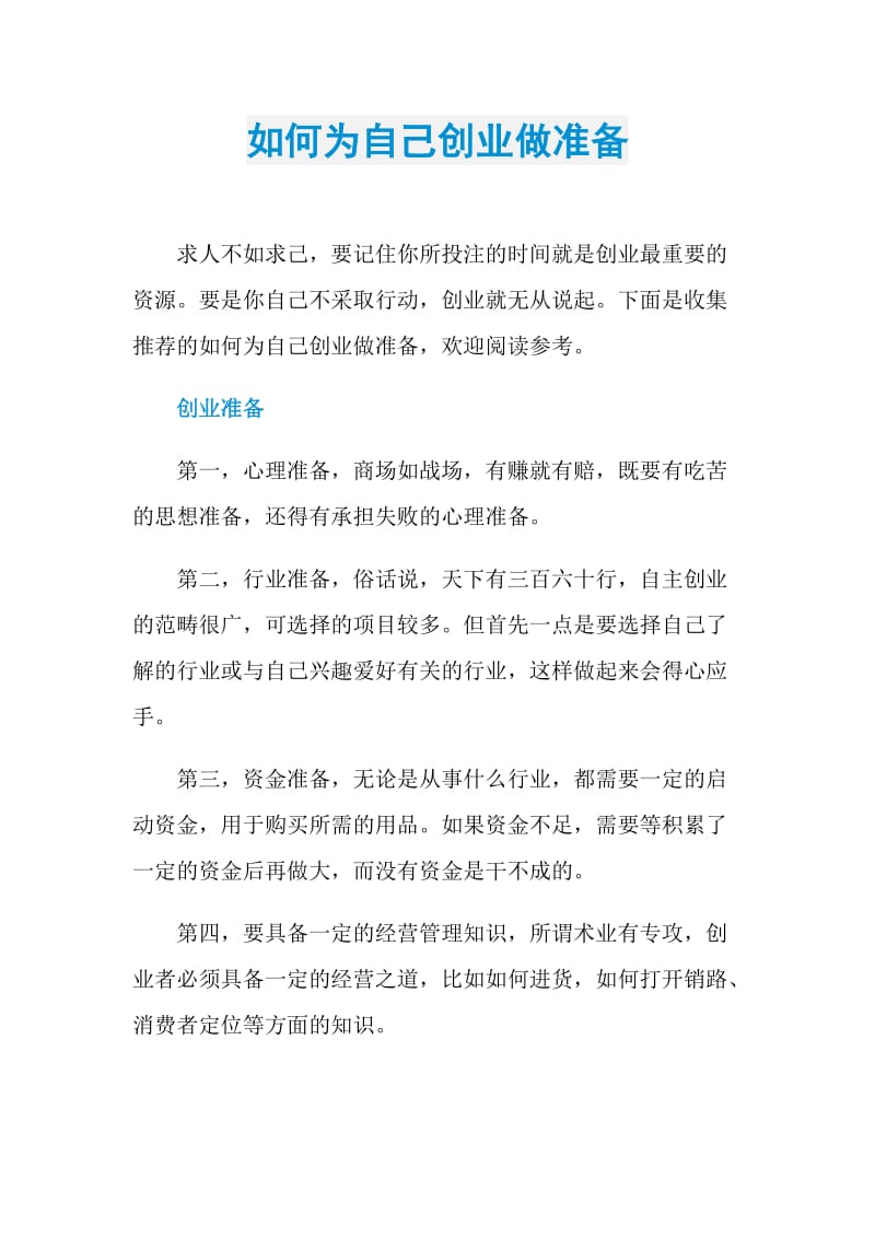 如何为自己创业做准备.doc_第1页