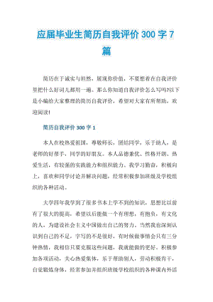 应届毕业生简历自我评价300字7篇.doc