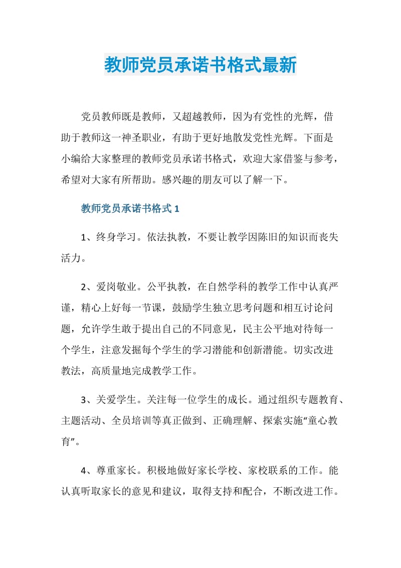 教师党员承诺书格式最新.doc_第1页