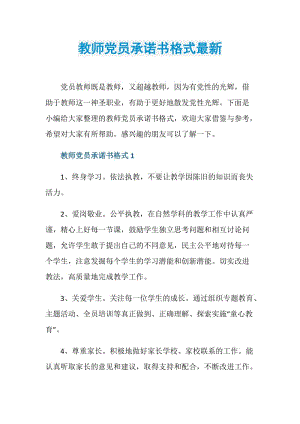 教师党员承诺书格式最新.doc